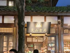 -见山书院
