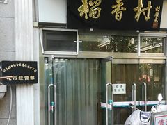 -北京稻香村(花市店)