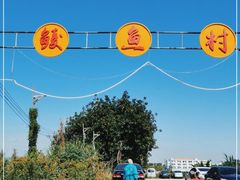 -鲮鱼村(龙归店)