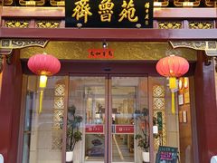 -山东宾馆·齐鲁苑餐厅