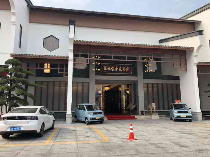 聚福宝合苑食府(南头镇店)-"[薄荷]环境:位置好找,店面位置够大,.