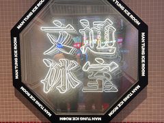 -文通冰室(北京路店)