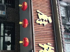 门面-董厨煨汤馆(车站路店)