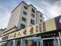 门面-牧人嘎查蒙餐(富强路店)