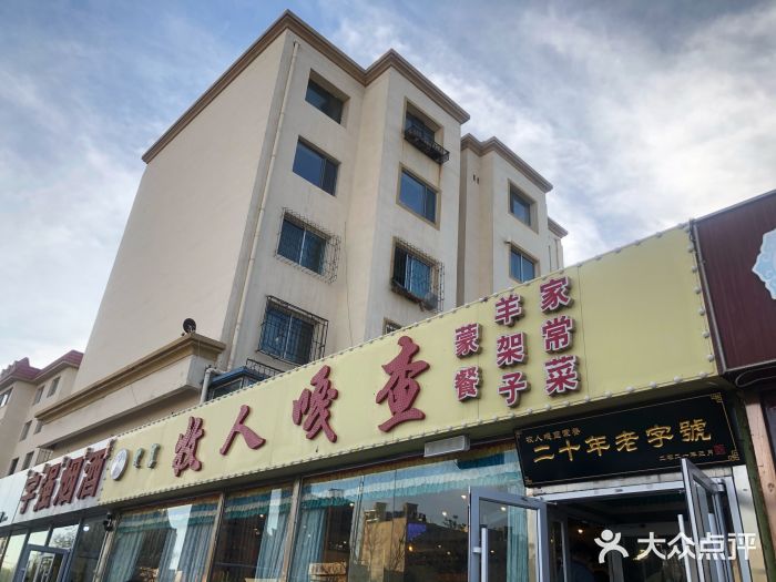 牧人嘎查蒙餐(富强路店)门面图片