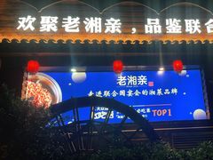 门面-老湘亲·品鉴湘菜(湖里店)