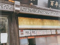 门面-赵天禄(葑门横街店)