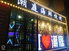 门面-潮庭·大连海鲜·炭火烧烤·扇贝王(大连店)