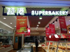 门面-超港·蛋糕面包(龙河路店)