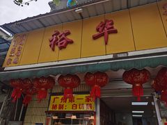 -裕华(南华东路店)