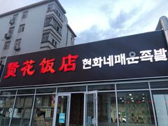 门面-贤花饭店(城阳店)