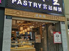 -吴记·吴酥生PASTRY宫廷酥饼