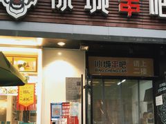 门面-冰城串吧(柳芳店)