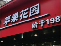 门面-苹果花园(南泉路店)