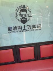 -豪帅男士理容馆