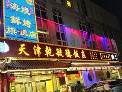 -天津乾毓德饭庄·清真传统炒菜·海鲜烧烤(咸阳路店)