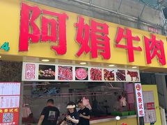 -阿娟牛肉丸·手打牛肉丸·现做现卖