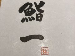 -鮨一日本料理旗舰店(总店)