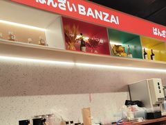 -万岁寿司(万国店)