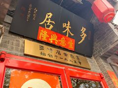 -多味居(剪子巷店)