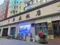 -草原饭店火锅