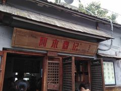 门面-阿木舂记·特色小吃(平江路店)