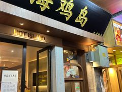 -HOTISLAND海鸡岛·韩国料理(江南西店)
