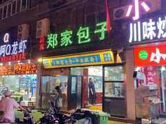 门面-郑家包子牛肉拉面(尚勤路店)