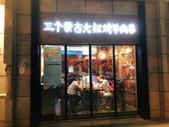 门面-三个蒙古大叔羊肉串(大宁店)