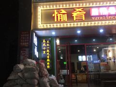 门面-愉肴麻辣香锅(中北镇店)