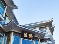 -怡园饭店-餐厅(四望亭店)