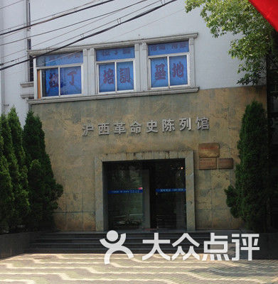 沪西革命史陈列馆
