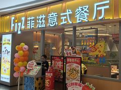 -菲滋意式餐厅(青悦城店)