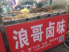 -浪哥卤味捆鸡(南门口店)