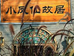 -小凤仙公馆酒店