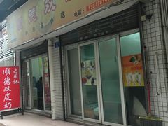 -老周记顺德双皮奶