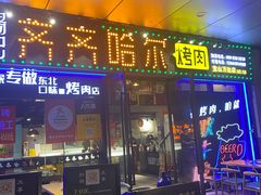 门面-杨记齐齐哈尔烤肉(宝山万达店)