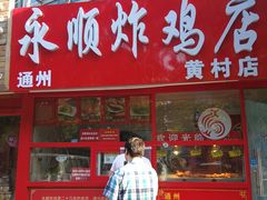 门面-永顺炸鸡店(黄村西大街店)