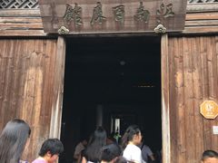 -乌镇东栅景区-江南百床馆