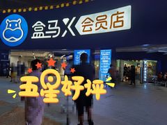 -盒马X会员店(王府井奥莱UP TOWN店)