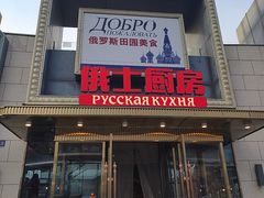 -俄士厨房(五棵松华熙LIVE店)