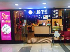 门面-小杨生煎(龙之梦购物中心店)