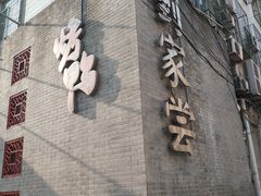 -到家尝北京菜(西坝河店)