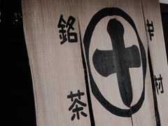 -中村藤吉(本店)