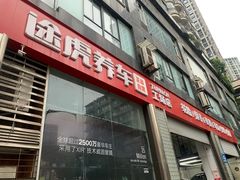 -途虎养车工场店(重庆医学院路店)