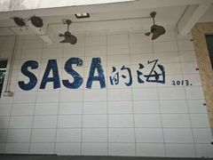 -Sasa的海(蜈支洲岛后海店)