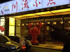 门面-川流不息·地道川菜·小龙虾(新松江路店)