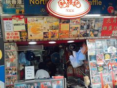 门面-利强记北角鸡蛋仔(弥敦道店 )