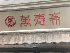 -万寿斋(山阴路店)