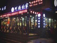 郑阿姨的家-郑阿姨的家·이모네·韩料&烤肉(武川路店)